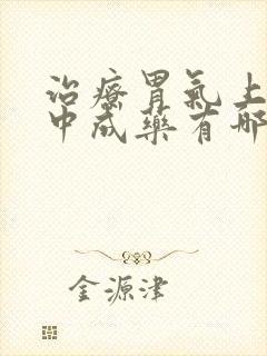 治疗胃气上逆的中成药有哪些