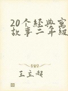 20个经典寓言故事二年级