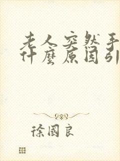 老人突然手抖是什么原因引起的