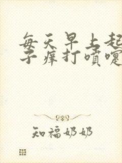 每天早上起床鼻子痒打喷嚏流鼻涕