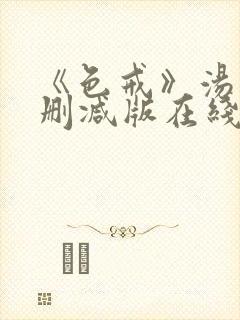 《色戒》汤唯无删减版在线观看封面