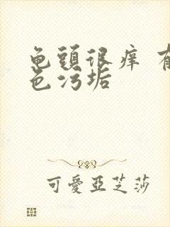 龟头很痒 有白色污垢封面