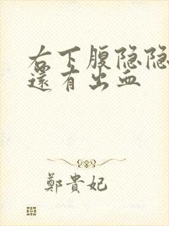 右下腹隐隐作痛还有出血