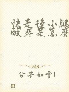 快走后小腿肚子酸疼是怎么回事