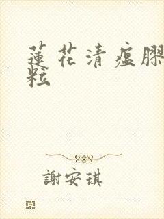 莲花清瘟胶囊颗粒