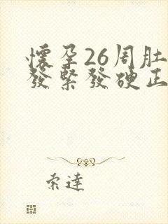 怀孕26周肚子发紧发硬正常吗