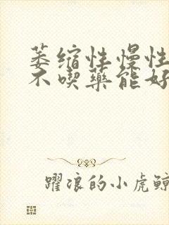 萎缩性慢性胃炎不吃药能好吗封面