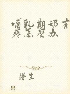 哺乳期奶有硬块疼怎么办