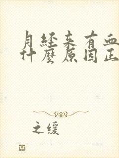 月经来有血块是什么原因正常吗