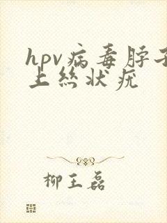 hpv病毒脖子上丝状疣