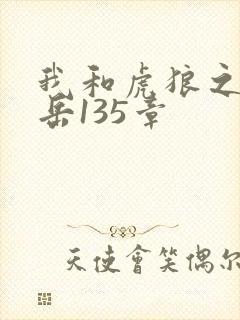 我和虎狼之年的岳135章