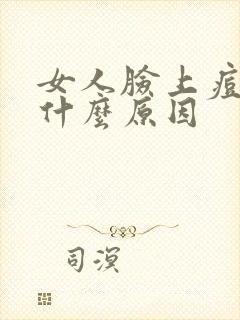 女人脸上痘痘是什么原因