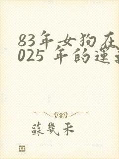 83年女狗在2025 年的运气