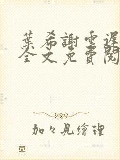 叶希谢云迟小说全文免费阅读