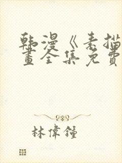 韩漫《素描》漫画全集免费观看