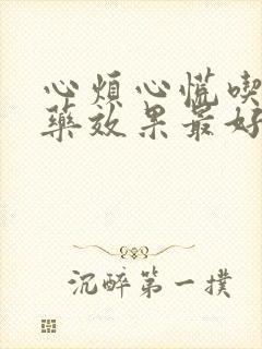 心烦心慌吃什么药效果最好