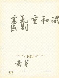 寒气重和湿气重区别