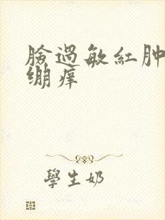 脸过敏红肿干紧绷痒