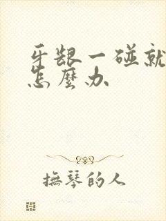 牙龈一碰就出血怎么办封面