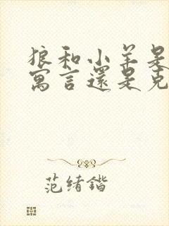 狼和小羊是伊索寓言还是克雷洛夫寓言?封面