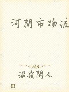 河间市物流专线