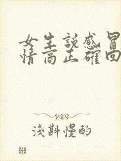 女生说感冒了高情商正确回复