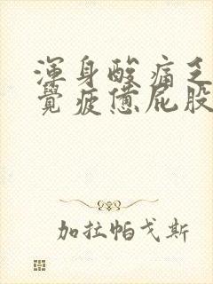 浑身酸痛乏力感觉疲惫屁股疼