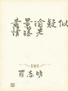 黄景瑜疑似新恋情曝光