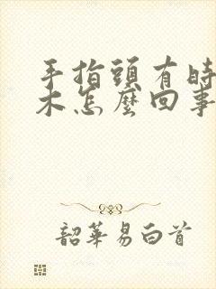 手指头有时候麻木怎么回事