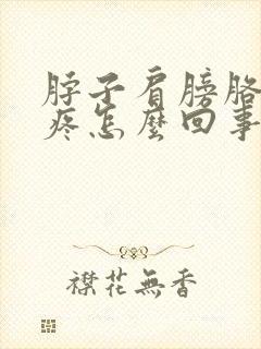 脖子肩膀胳膊酸疼怎么回事