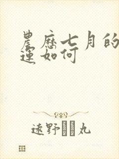 农历七月的马命运如何