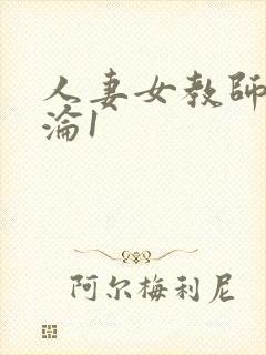 人妻女教师的沉沦1