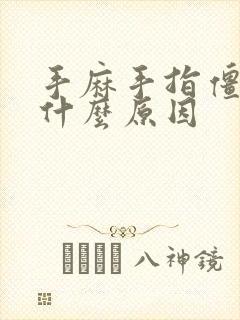 手麻手指僵硬是什么原因