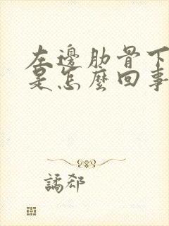 左边肋骨下隐疼是怎么回事