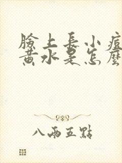 脸上长小痘痘流黄水是怎么回事