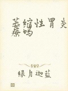 萎缩性胃炎的治疗吗