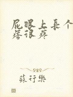 屁眼上长个硬疙瘩很疼