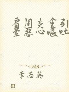 肩周炎会引起头晕恶心呕吐吗