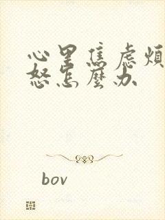 心里焦虑烦躁易怒怎么办