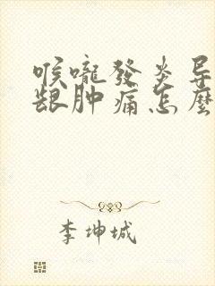 喉咙发炎导致牙龈肿痛怎么办