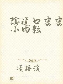 阴道口密密麻麻小肉粒