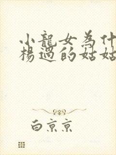 小龙女为什么是杨过的姑姑