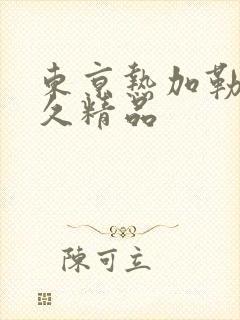 东京热加勒比久久精品