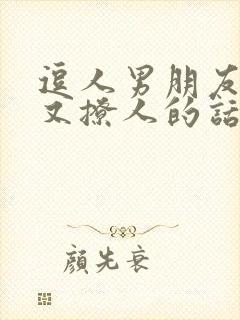 逗人男朋友开心又撩人的话