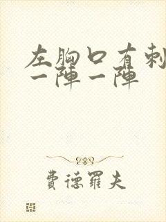 左胸口有刺痛感一阵一阵