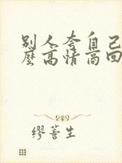 别人夸自己帅怎么高情商回复