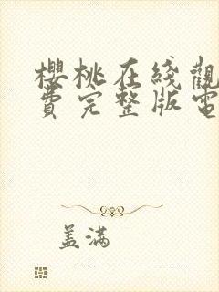 樱桃在线观看免费完整版电视剧