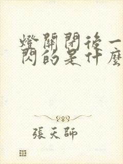 灯关闭后一闪一闪的是什么原因