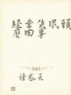 经常失眠头疼怎么回事封面