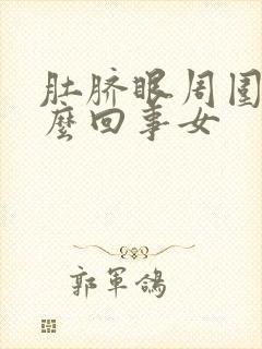 肚脐眼周围疼怎么回事女